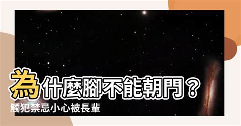 為什麼不能腳朝門|「腳朝門」是死人在睡的？他不信邪，卻越夢越恐。